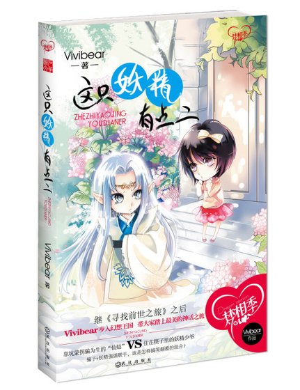  [出書版]這隻妖精有點二