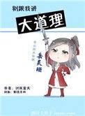別跟我講大道理
