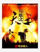 韓娛之天王