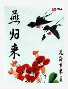 燕歸來
