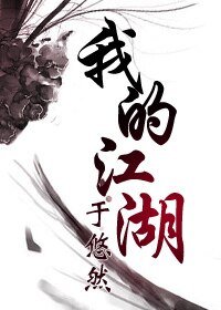 我的江湖
