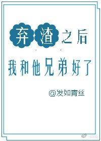 棄渣後我和他兄弟好了