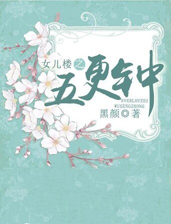 女兒樓之五更鐘