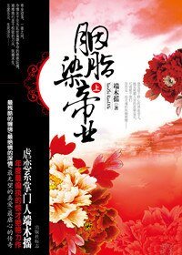 胭脂染帝業