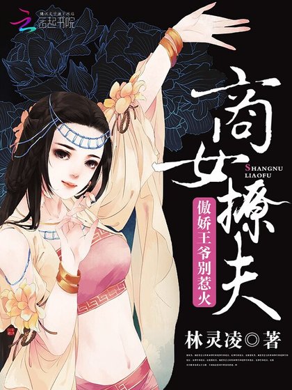 商女撩夫：傲嬌王爺，別惹火！