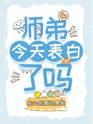 師弟今天表白了嗎