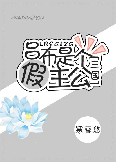 （三國同人）[三國]呂布是個假主公