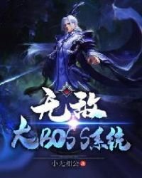 無敵大BOSS系統