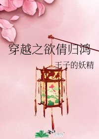 穿越之慾倩歸鴻