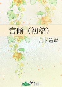 宮傾（初稿）