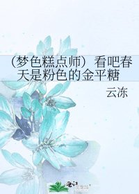（梦色糕点师）看吧春天是粉色的金平糖