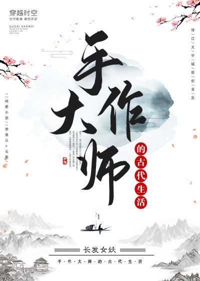 手作大師的古代生活