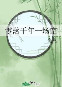 零落千年一场空