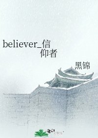 believer_信仰者