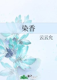 染香