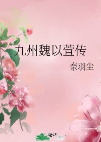 九州魏以萱传
