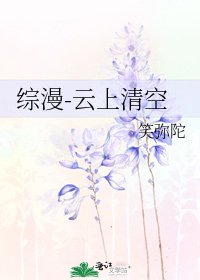 綜漫-雲上清空