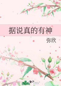 据说真的有神