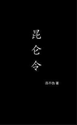 昆仑令