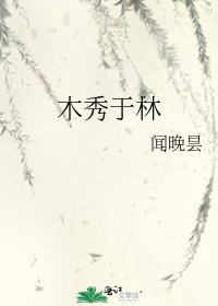 木秀於林