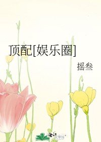 頂配[娛樂圈]