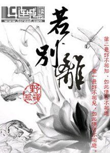 若别离