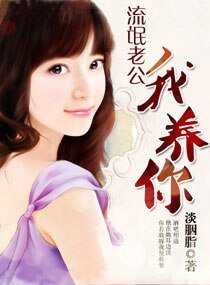 流氓老公,我养你